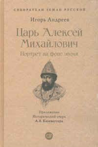 Царь Алексей Михайлович. Портрет на фоне эпохи