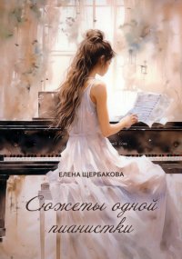 Сюжеты одной пианистки. Сборник