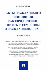 Акты гражданского состояния как юридические факты в семейном и гражданском праве. Монография