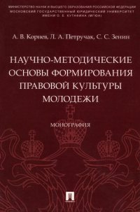 Научно-методические основы формирования правовой культуры молодежи. Монография