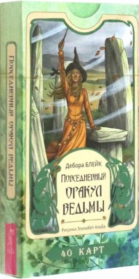 Повседневный оракул ведьмы. 40 карт