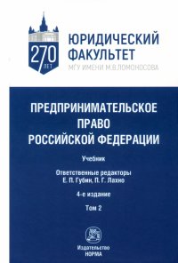 Предпринимательское право Российской Федерации. Учебник. В 2-х томах. Том 2