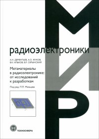 Метаматериалы в радиоэлектронике. От исследований к разработкам