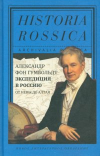 Экспедиция в Россию: от Невы до Алтая