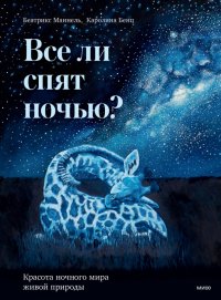 Все ли спят ночью? Красота ночного мира живой природы