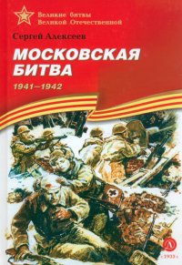 Московская битва. 1941-1942