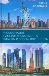 Русская идея & Американская мечта. Смыслы и бессмысленность