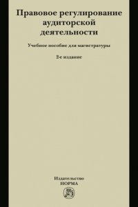 Правовое регулирование аудиторской деятельности. Учебное пособие для магистратуры