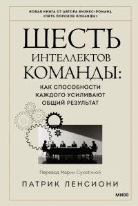 Шесть интеллектов команды. Как способности каждого усиливают общий результат