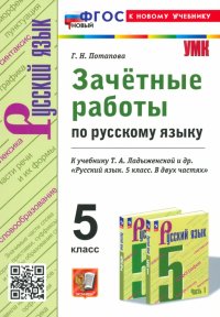 Русский язык. 5 класс. Зачетные работы к учебнику Т. А. Ладыженской и др. ФГОС