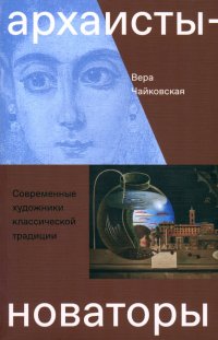 Архаисты-новаторы. Современные художники классической традиции