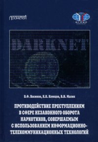 Противодействие преступлениям в сфере незаконного оборота наркотиков