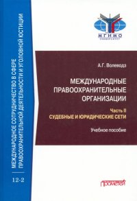 Международные правоохранительные организации. В 5-ти частях. Часть II. Судебные и юридические сети