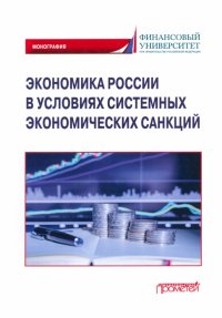 Экономика России в условиях системных экономических санкций. Монография