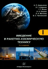 Введение в ракетно-космическую технику. Учебное пособие в 2-х томах