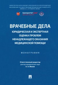 Врачебные дела. Юридическая и экспертная оценка проблем ненадлежащего оказания медицинской помощи