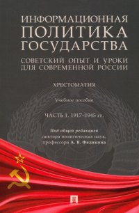 Информационная политика государства. Советский опыт и уроки для современной России. Хрестоматия. Ч.1