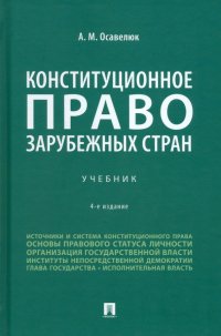 Конституционное право зарубежных стран. Учебник