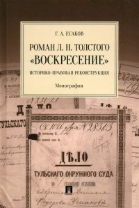 Роман Л. Н. Толстого «Воскресение». Историко-правовая реконструкция. Монография