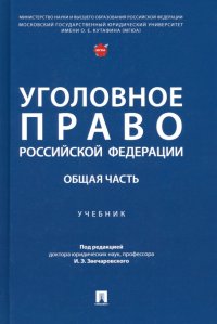 Уголовное право Российской Федерации. Общая часть. Учебник