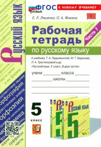 Русский язык. 5 класс. Рабочая тетрадь к учебнику Т. А. Ладыженской и др. Часть 1. ФГОС