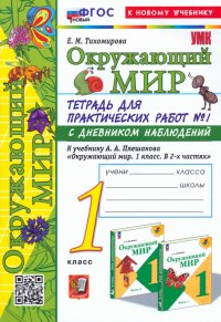 Окружающий мир. 1 класс. Тетрадь для практических работ к учебнику А. А. Плешакова. Часть 1