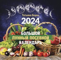 Календарь на 2024 год. Большой лунный посевной