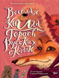 Веселая книга героев русских сказок