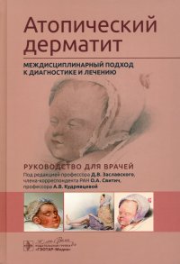 Атопический дерматит. Междисциплинарный подход к диагностике и лечению