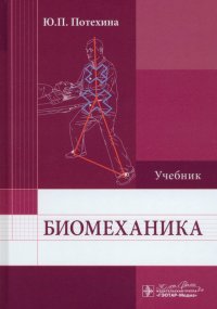 Биомеханика. Учебник для ВУЗов