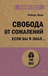 Свобода от сожалений.  Если бы я знал…