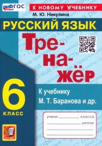 Русский язык. 6 класс. Тренажер к учебнику М. Т. Баранова и др. ФГОС