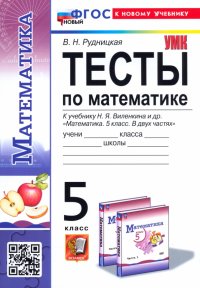 Математика. 5 класс. Тесты. К учебнику Н. Я. Виленкина. ФГОС