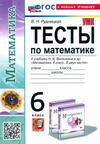 Математика. 6 класс. Тесты. К учебнику Н. Я. Виленкина. ФГОС