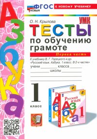 Тесты по обучению грамоте. 1 класс. К учебнику В. Г. Горецкого и др. В 2 частях. Часть 1. ФГОС