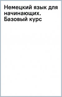 Немецкий язык для начинающих. Базовый курс