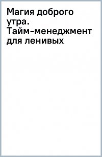 Магия доброго утра. Тайм-менеджмент для ленивых