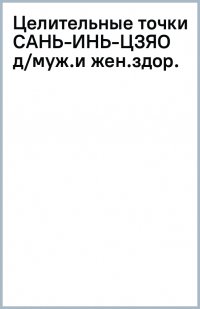 Целительные точки Сань-Инь-Цзяо для мужского и женского здоровья