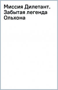 Миссия Дилетант. Забытая легенда Ольхона