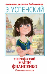 25 профессий Маши Филипенко. Сказочные повести