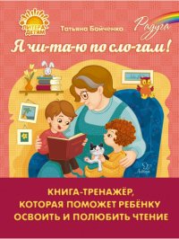 Я чи-та-ю по сло-гам. Книга-тренажер, которая поможет ребенку освоить и полюбить чтение