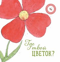 Где твой цветок?