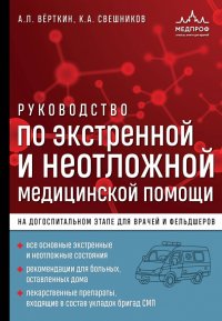 Руководство по экстренной и неотложной мед. помощи на догоспитальном этапе для врачей и фельдшеров