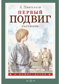 Первый подвиг. Рассказы