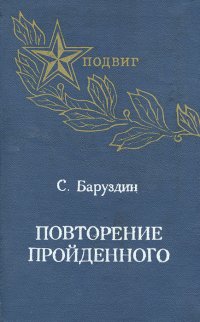 Повторение пройденного. От обороны Москвы до штурма Берлина