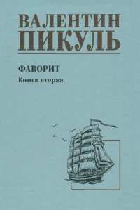 Фаворит. Книга вторая. Его Таврида