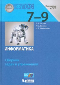 Информатика. 7-9 классы. Сборник задач и упражнений