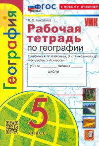 География. 5 класс. Рабочая тетрадь с комплектом контурных карт. К уч. А. И. Алексеева и др. ФГОС