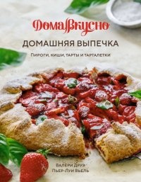 Домашняя выпечка. Пироги, киши, тарты и тарталетки