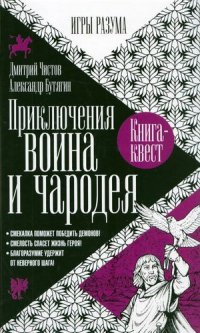 Приключения воина и чародея